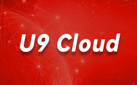 用友u9cloud